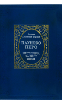 Пауново перо - шест прича за шест ноћи