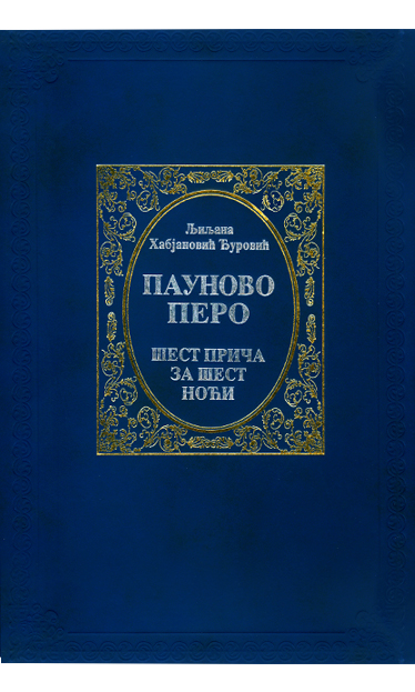 Пауново перо - шест прича за шест ноћи