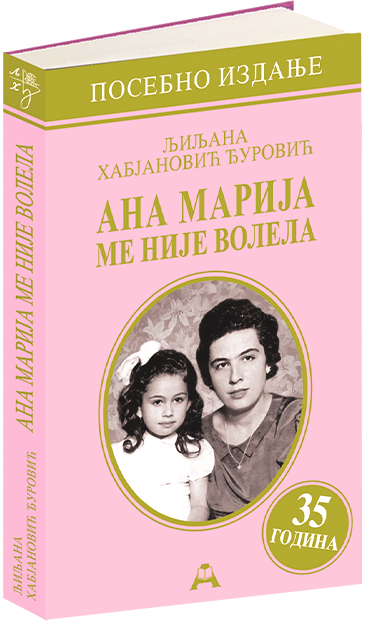 Ана Марија ме није волела (посебно издање - 35 година)