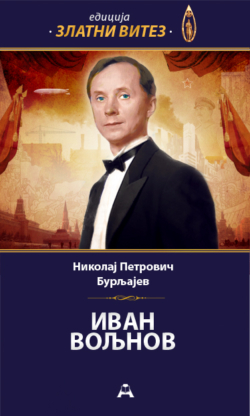 Иван Вољнов