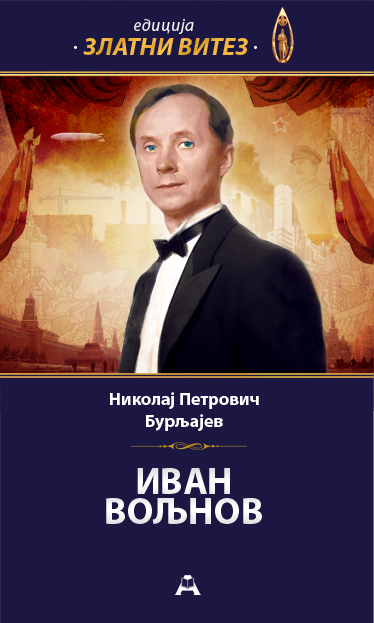 Иван Вољнов