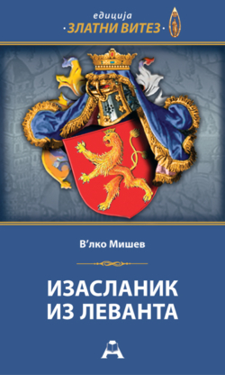 Изасланик из Леванта