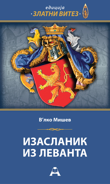 Изасланик из Леванта