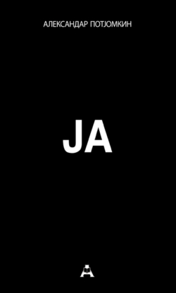 Ја