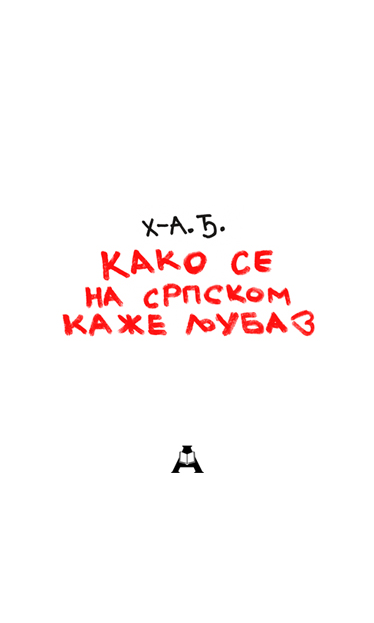 Kaкo се на српском каже љубав
