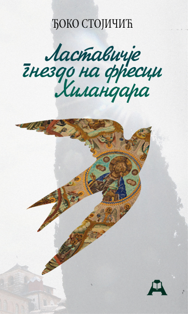 Ластавичје гнездо на фресци Хиландара