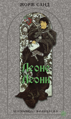 Леоне Леони