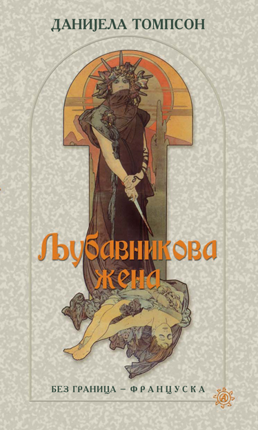 Љубавникова жена