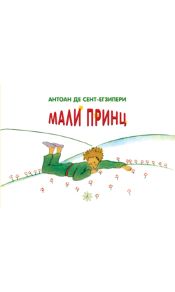 Мали принц