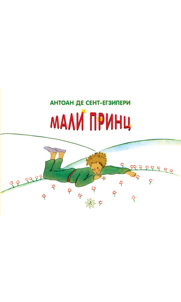Мали принц