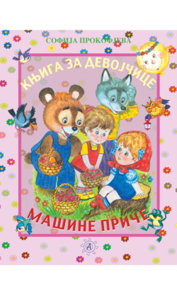 Машине бајке
