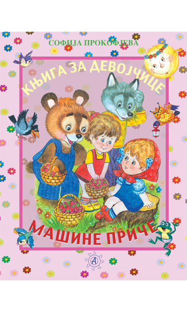 Машине бајке