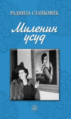 Миленин усуд