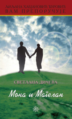 Мона и Магелан