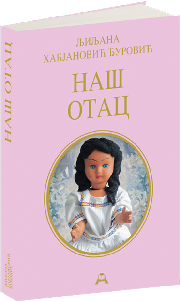 Наш отац