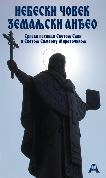 Небески човек земаљски анђео
