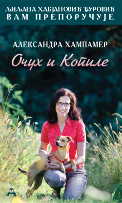 Очух и копиле