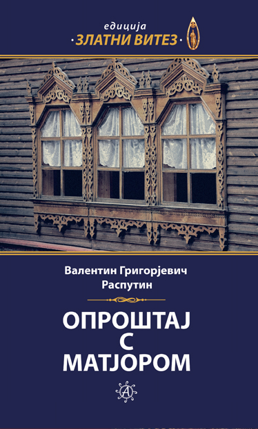 Опроштај с Матјором