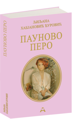 Пауново перо