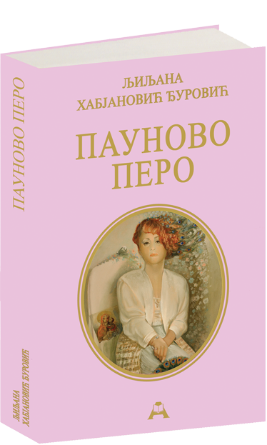Пауново перо
