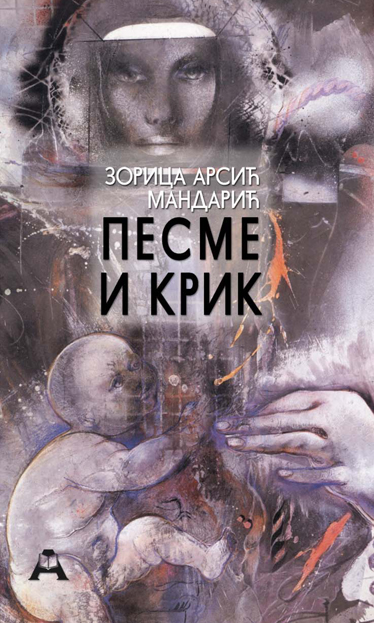 Песме и крик