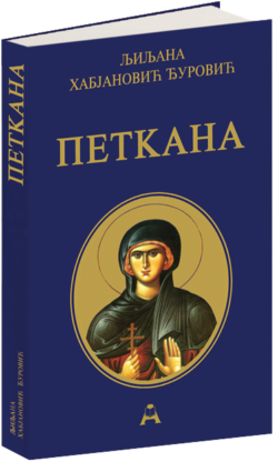 Петкана