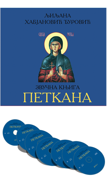 Петкана - звучна књига
