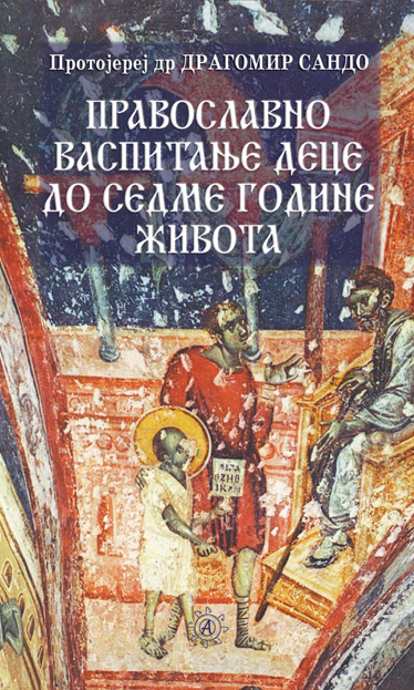 Православно васпитање деце до седме године живота