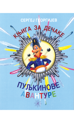 Пуљкинове авантуре, књига за дечаке