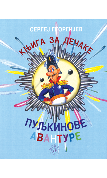 Пуљкинове авантуре, књига за дечаке
