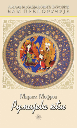 Румијева кћи