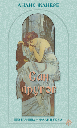 Сан другог
