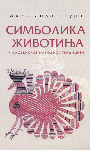 Симболика животиња