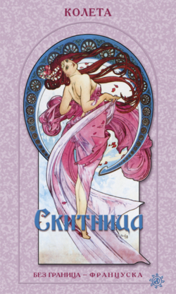 Скитница