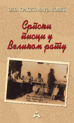 Српски писци у Великом рату