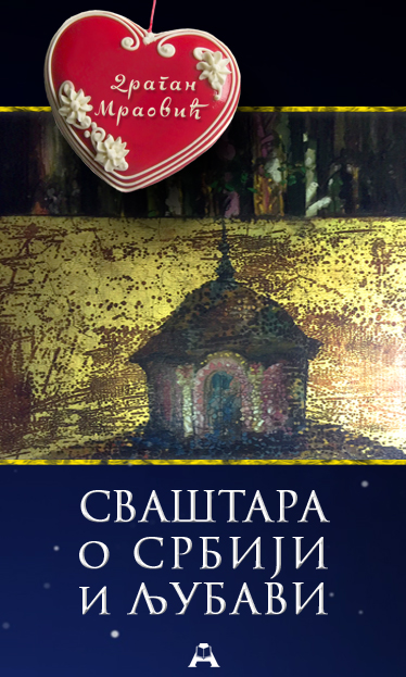 Сваштара о Србији и љубави