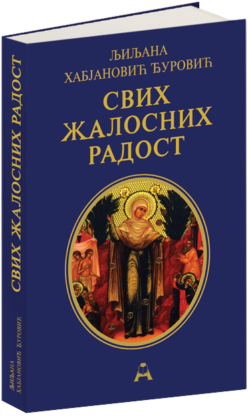 Свих жалосних Радост