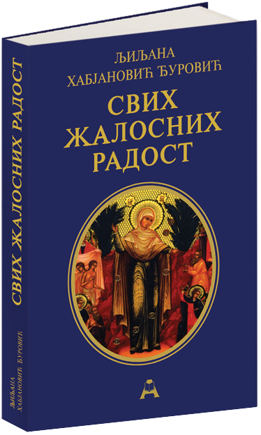 Свих жалосних Радост