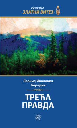 Трећа правда