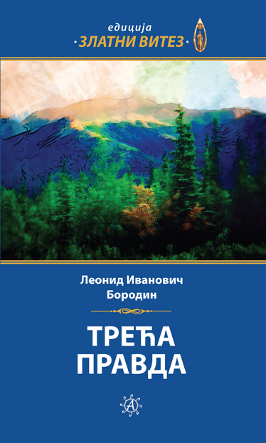Трећа правда