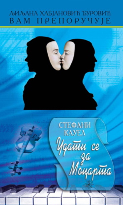 Удати се за Моцарта