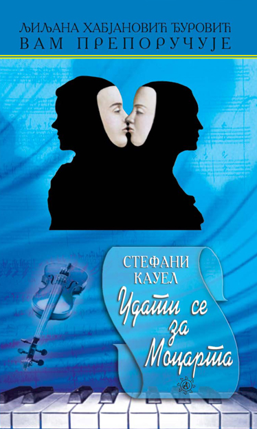 Удати се за Моцарта