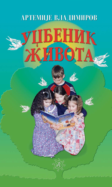 Уџбеник живота