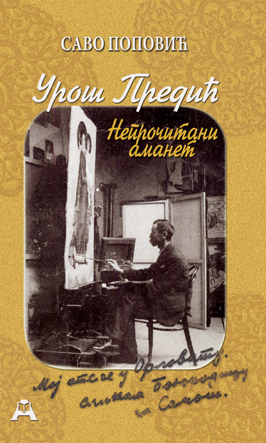 Урош Предић - непрочитани аманет