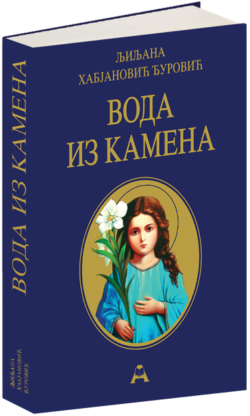 Вода из камена