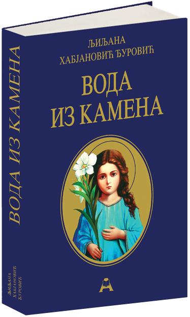 Вода из камена