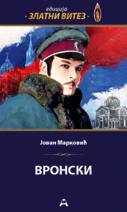 Вронски