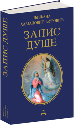 Запис душе