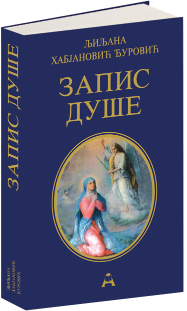Запис душе