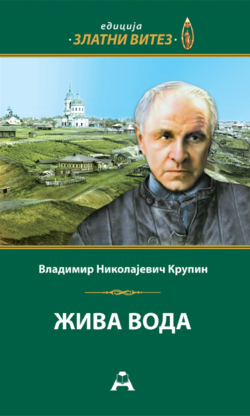 Жива вода